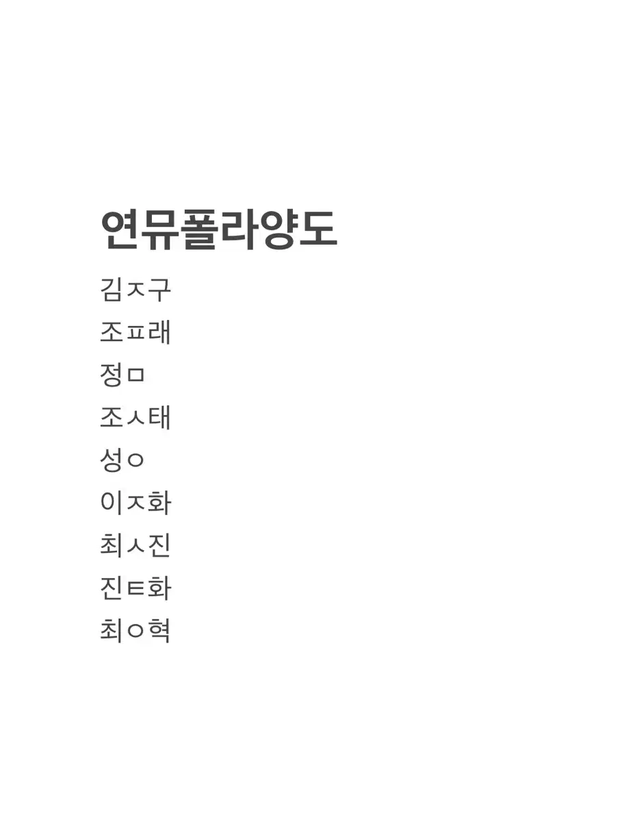 연뮤 폴라